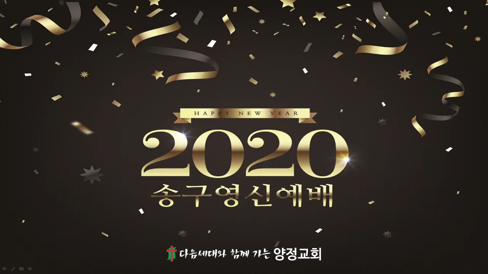 1.png : 2020년 송구영신예배